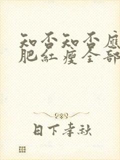 知否知否应是绿肥红瘦全部演员表