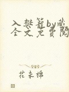 入樊笼by藏海全文免费阅读笔趣阁