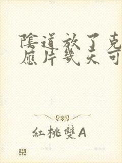 阴道放了克霉唑应片几天可以同房