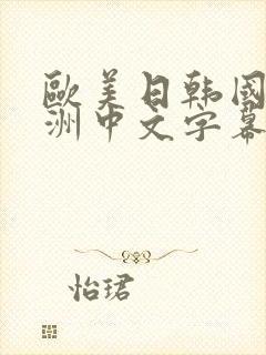欧美日韩国产亚洲中文字幕在线封面