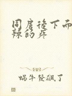 同房后下面火辣辣的疼封面