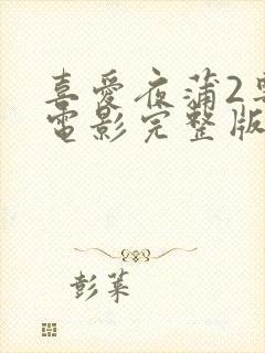 喜爱夜蒲2粤语电影完整版在线观看封面