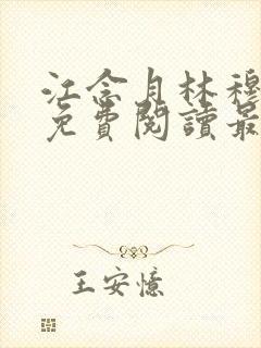 江念月林穆全文免费阅读最新章节