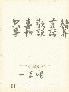 只喜欢有结果的事和说话算话的人