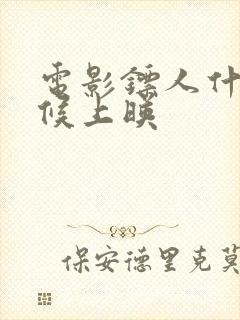 电影镖人什么时候上映