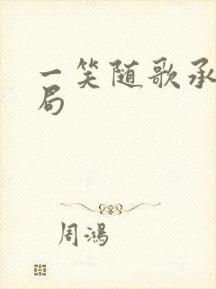 一笑随歌承阳结局