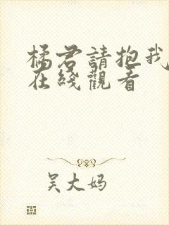 橘君请抱我漫画在线观看