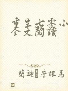 重生七零小辣媳全文阅读