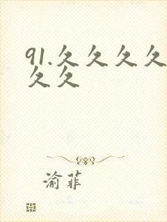 91.久久久久久久