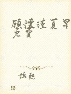 顾怀瑾夏星全文免费封面