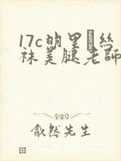 17c明里つ丝袜美腿老师在线观看