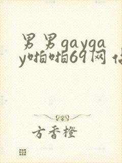 男男gaygay啪啪69网站