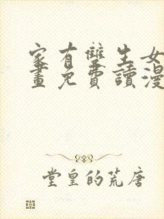 家有双生女漫画画免费读漫画下拉式土豪漫画封面