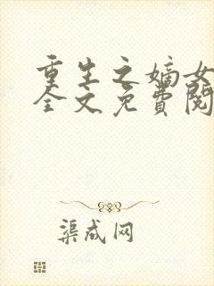 重生之嫡女温婉全文免费阅读