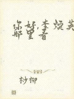 你好,李焕英在哪里看