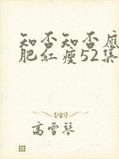 知否知否应是绿肥红瘦52集