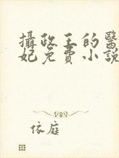 摄政王的医品狂妃免费小说封面