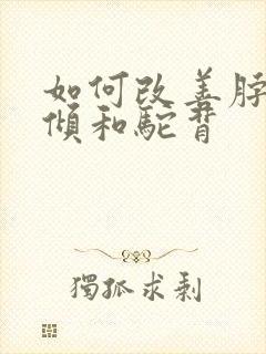 如何改善脖子前倾和驼背