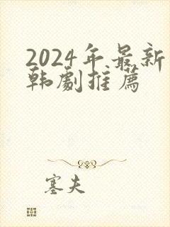 2024年最新韩剧推荐