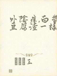 外阴痒,白带像豆腐渣一样是怎么回事封面