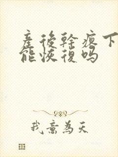 产后干瘪下垂还能恢复吗