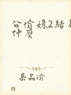 公偷媳2结局是什么