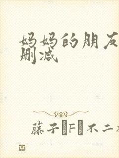 妈妈的朋友2无删减封面