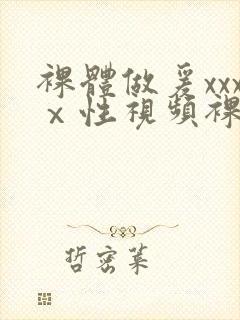 裸体做爰xxxⅹ性视频裸体女人