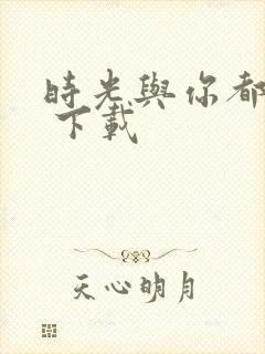 时光与你都很甜 下载