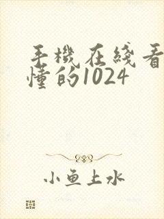 手机在线看片你懂的1024