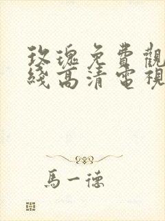 玫瑰免费观看在线高清电视剧9.1