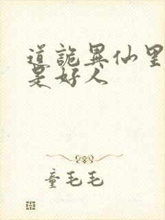 道诡异仙里面谁是好人封面