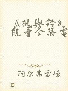 《枫与铃》免费观看全集电视剧lloveme