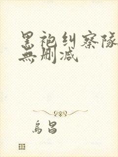 黑袍纠察队2季无删减封面