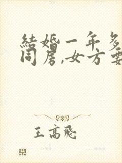 结婚一年多没有同房,女方要离婚