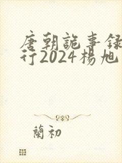 唐朝诡事录之西行2024杨旭文