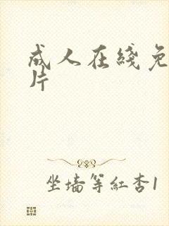 成人在线免费毛片封面