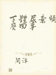 下体尿意频繁怎么回事