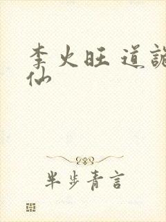 李火旺 道诡异仙