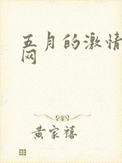 五月的激情丁香网