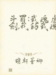 斗罗:武魂虎魄剑,我的武魂是龙王棍