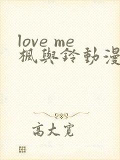 love me枫与铃动漫