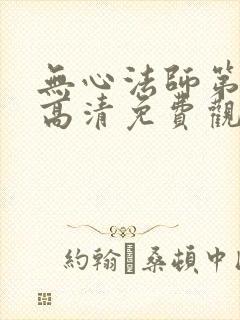 无心法师第一季高清免费观看