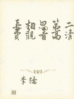 长相思第二季免费观看高清版全集视