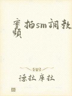 实拍sm调教视频