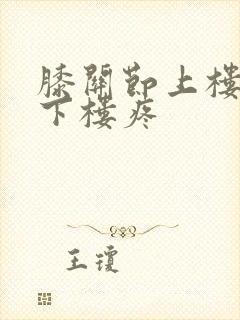 膝关节上楼不疼下楼疼