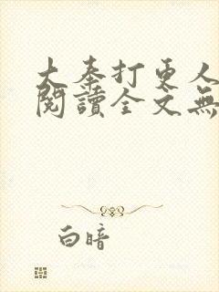 大奉打更人免费阅读全文无弹窗