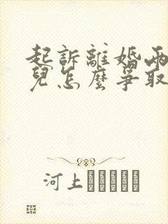 起诉离婚两个女儿怎么争取抚养权封面