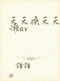 天天操天天干浪潮av