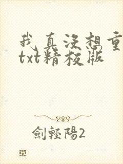 我真没想重生啊txt精校版
